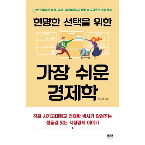 [인물과사상사]현명한 선택을 위한 가장 쉬운 경제학, 인물과사상사, 남시훈