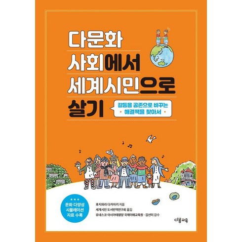 다문화사회에서 세계시민으로 살기:갈등을 공존으로 바꾸는 해결책을 찾아서, 다봄교육, 후지와라 다카아키