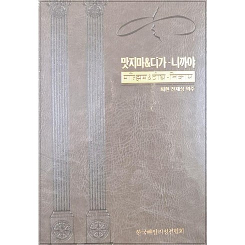 [한국빠알리성전협회]맛지마&디가-니까야, 한국빠알리성전협회, 전재성 역주