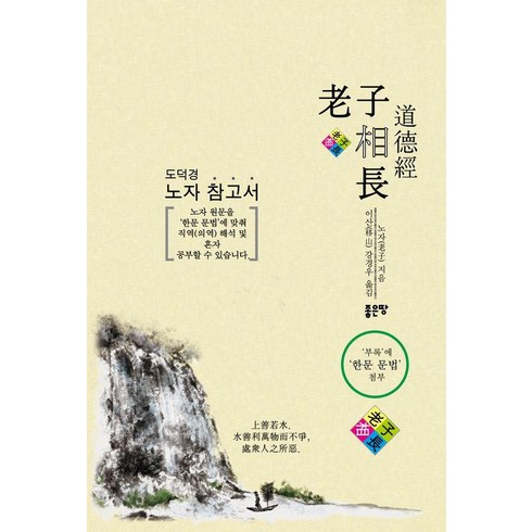 노자상장:도덕경 노자 참고서, 좋은땅, 노자