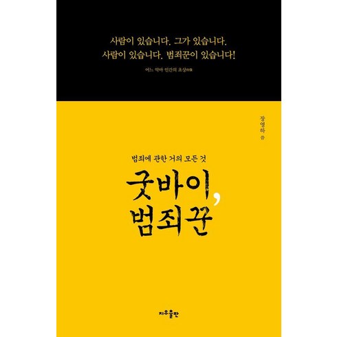 굿바이 범죄꾼, 지우출판, 장영하