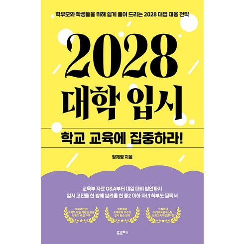 입시의심리학 - 2028 대학입시: 학교 교육에 집중하라!:학부모와 학생들을 위해 쉽게 풀어 드리는 2028 대입 대응 전략, 포르체