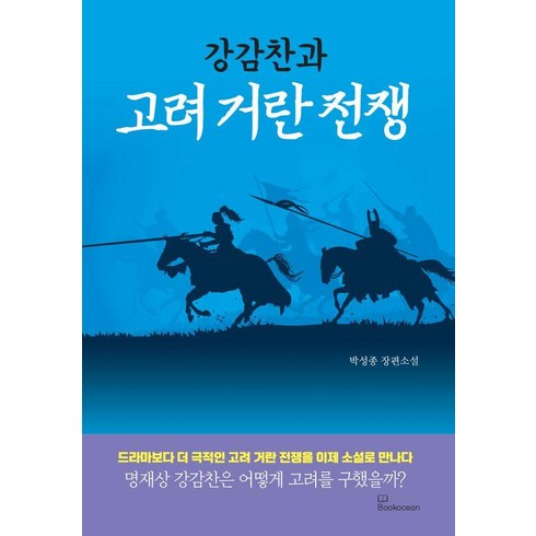 강감찬과 고려 거란 전쟁, 북오션, 박성종