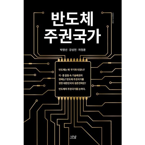 [나남]반도체 주권국가 - 나남신서 2160, 나남, 박영선 강성천 차정훈