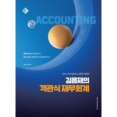 김용재의 객관식 재무회계:CPA 수석이 알려주는 컴팩트 회계학, 패스원탑(PASS ON TOP)