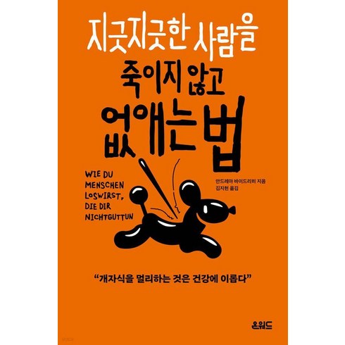 [온워드]지긋지긋한 사람을 죽이지 않고 없애는법, 온워드, 안드레아 바이드리히