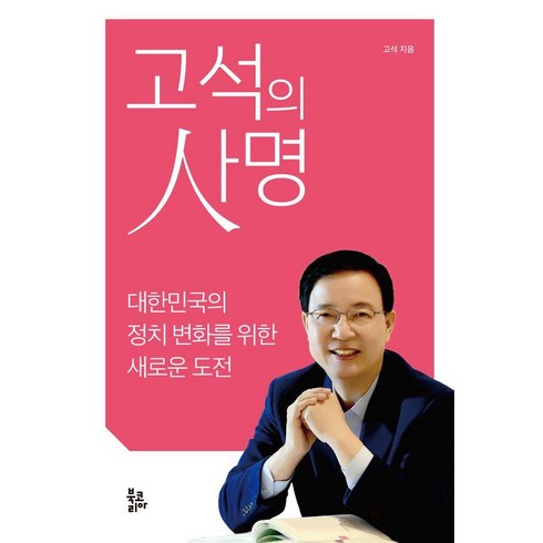 고석의 사명:대한민국의 정치 변화를 위한 새로운 도전, 북코리아, 고석