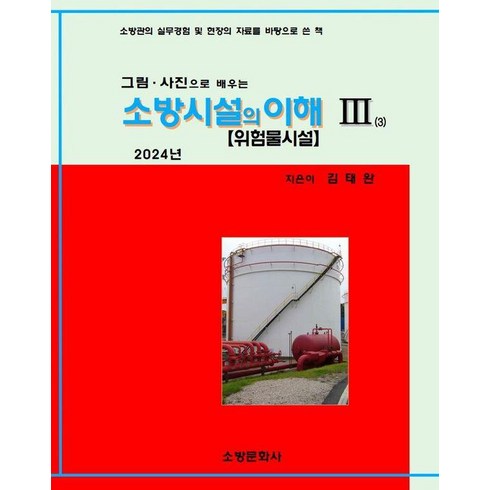 소방시설의이해 - 그림 사진으로 배우는 2024 소방시설의 이해 3, 소방문화사, 소방문화사