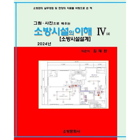 소방시설의이해 - 그림 사진으로 배우는 2024 소방시설의 이해 4, 소방문화사