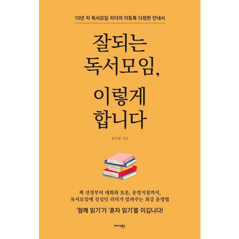 잘되는 독서모임 이렇게 합니다:10년 차 독서모임 리더의 이토록 다정한 안내서, 김지영, 미다스북스