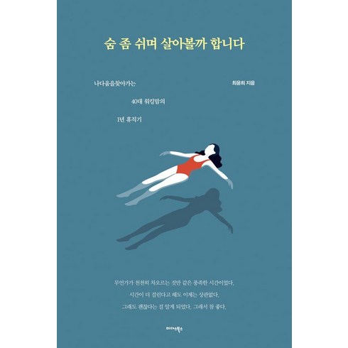숨 좀 쉬며 살아볼까 합니다:나다움을 찾아가는 40대 워킹맘의 1년 휴직기, 최윤희, 미다스북스