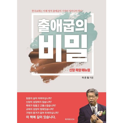 신앙 목양 매뉴얼 출애굽의 비밀:한국교회는 이제 영적 출애굽의 기적이 일어나야 한다, 하야BOOK, 이은철