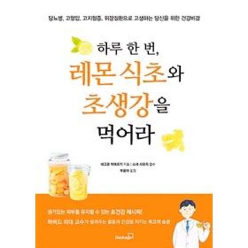 [북스고]하루 한 번 레몬 식초와 초생강을 먹어라 (당뇨병 고혈압 고지혈증 위장질환으로 고생하는 당신을 위한 건강비결), 북스고, 네고로 히데유키