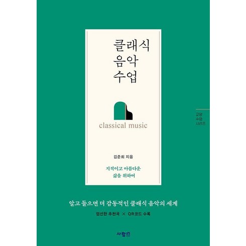 음악관련책 - 클래식 음악 수업, 김준희, 사람in