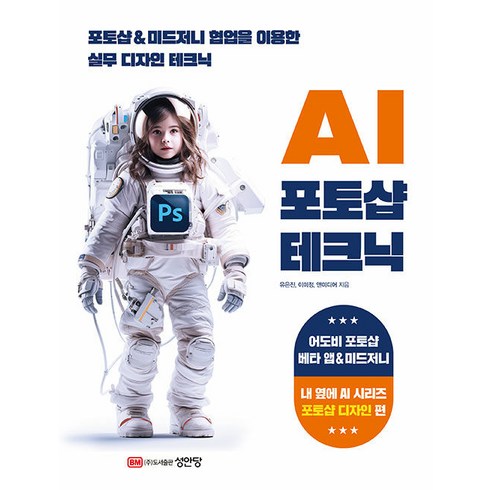 이미지호 - [성안당]AI 포토샵 테크닉 : 포토샵 & 미드저니 협업을 이용한 실무 테크닉, 유은진,이미정,앤미디어 저, 성안당