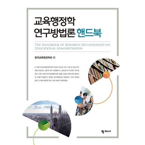 [학지사]교육행정학 연구방법론 핸드북, 학지사, 한국교육행정학회