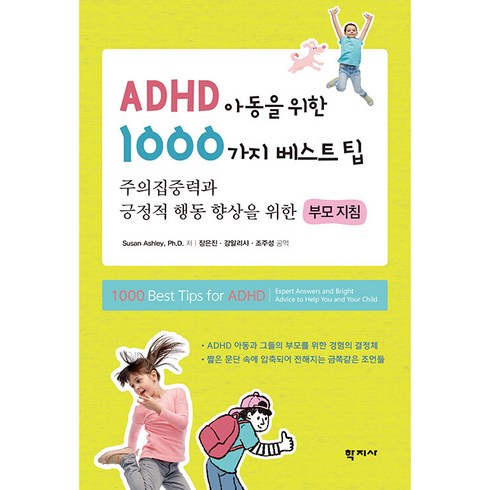 adhd책 - [학지사]ADHD 아동을 위한 1000가지 베스트팁 : 주의집중력과 긍정적 행동 향상을 위한 부모 지침, 학지사, Susan Ashley