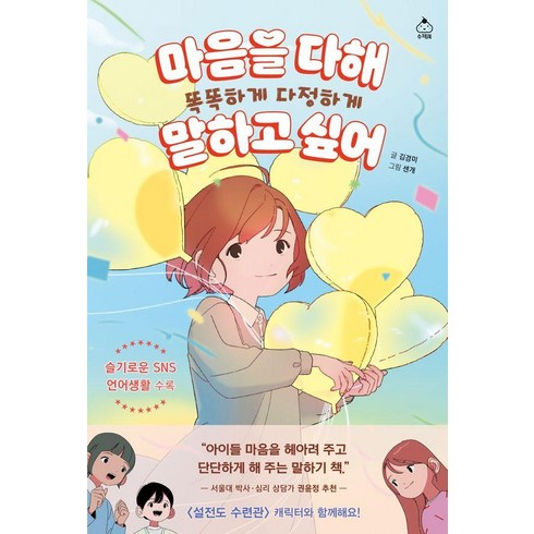 마음의숙제 - [슈크림북]마음을 다해 똑똑하게 다정하게 말하고 싶어, 김경미