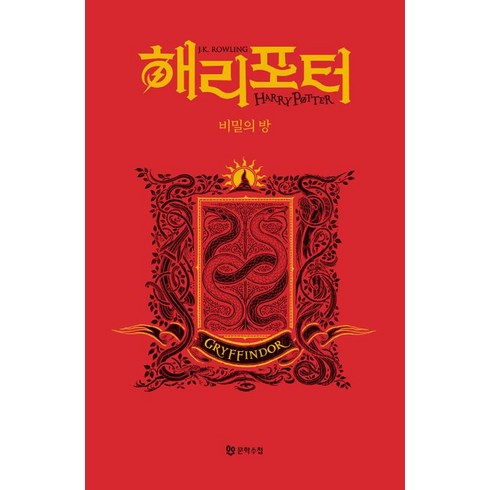 [문학수첩]해리 포터와 비밀의 방 : 그리핀도르 기숙사 에디션 (양장), J.K. 롤링, 문학수첩