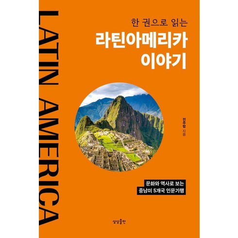 한 권으로 읽는 라틴아메리카 이야기:문화와 역사로 보는 중남미 5개국 인문기행, 상상출판, 전주람