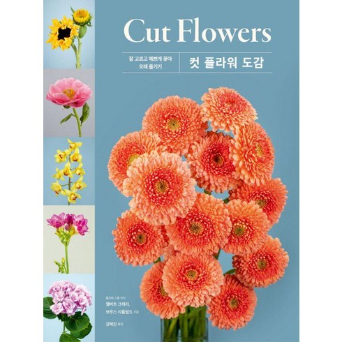 컷 플라워(Cut Flowers) 도감:잘 고르고 예쁘게 꽂아 오래 즐기기, 시그마북스, 캘버트 크레리 브루스 리틀필드