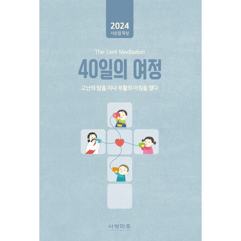 40일의 여정:2024 사순절묵상, 사랑마루, 사랑마루 편집부