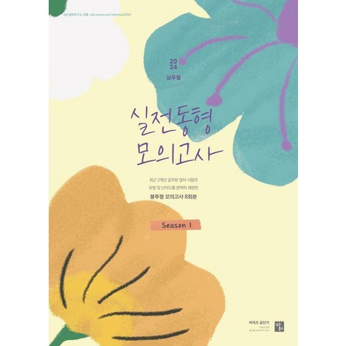 심우철모의고사 - [심슨북스]2024 심우철 실전 동형 모의고사 Season 1, 심슨북스