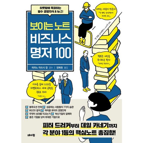 [데이원]보이는 노트 비즈니스 명저 100 : 하룻밤에 독파하는 필수 경영지식 A to Z!, 히라노 아쓰시 칼, 데이원