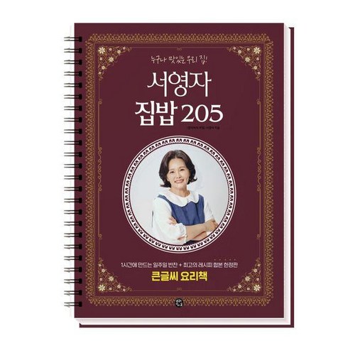 [용감한 까치]서영자 집밥 205 : 누구나 맛있는 우리집! (스프링), 서영자, 용감한 까치