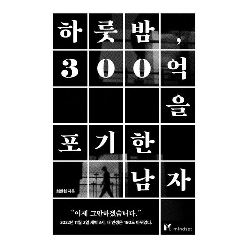 [마인드셋(Mindset)]하룻밤 300억을 포기한 남자, 마인드셋(Mindset), 최민형