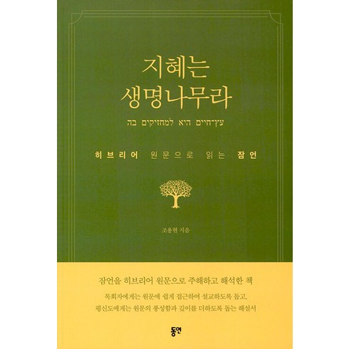 지혜는 생명나무라:히브리어 원문으로 읽는 잠언, 동연, 조용현