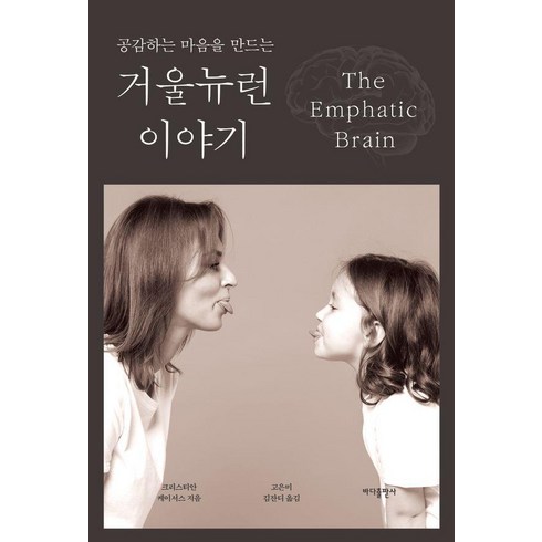 공감하는 마음을 만드는 거울 뉴런 이야기, 크리스티안 케이서스, 바다출판사