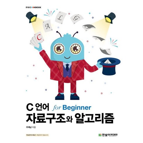 c언어forbeginner - C 언어 자료구조와 알고리즘 for Beginner, 우재남, 한빛아카데미