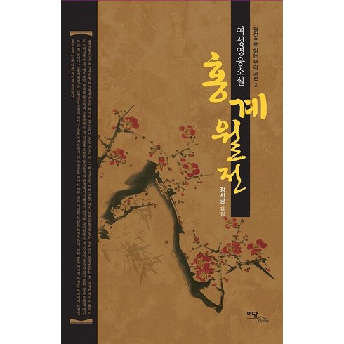 [이담북스](POD) 홍계월전 : 여성영웅소설 (큰글자도서), 작자 미상, 이담북스