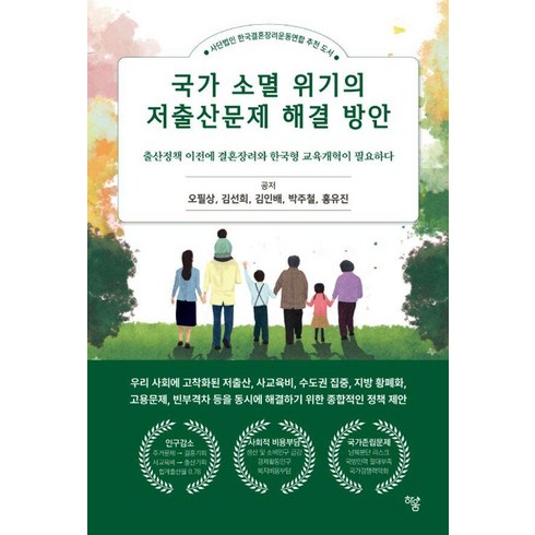 [하움출판사]국가 소멸 위기의 저출산문제 해결 방안 : 출산정책 이전에 결혼장려와 한국형 교육개혁이 필요하다, 하움출판사, 오필상 김선희 김인배 박주철 홍유진