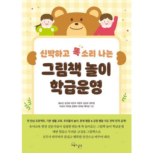 신박하고 똑 소리나는 그림책 놀이 학급운영, 교육과실천, 홍표선 김진희 이은주 이현주 강상주 변미정 이선아 이미영 장현아 이여빈 배지은