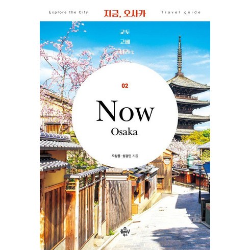 [플래닝북스]지금 오사카 : 교토·고베·나라 (2024~2025년 최신 정보), 플래닝북스, 오상용 성경민