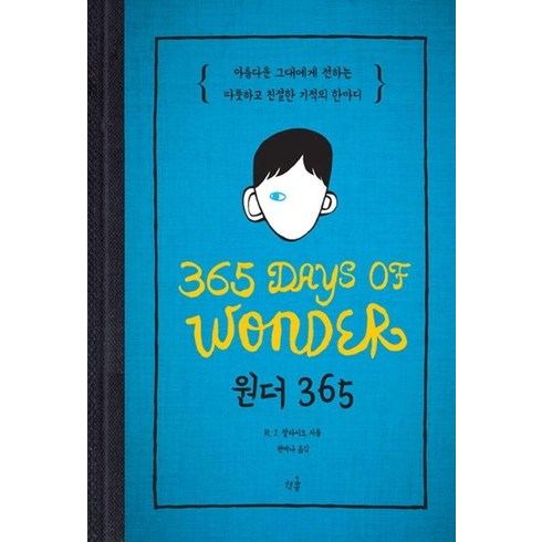 [책콩(책과콩나무)]원더 365 : 아름다운 그대에게 전하는 따뜻하고 친절한 기적의 한마디 (양장), 책콩(책과콩나무), R. J. 팔라시오