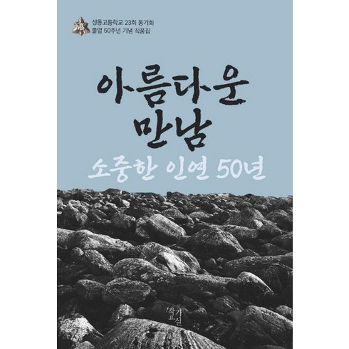 아름다운 만남 소중한 인연 50년:성동고등학교 23회 동기회 졸업 50주년 기념 작품집, 작가교실, 성동고등학교 23회 동기회