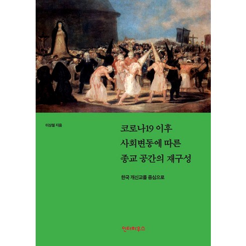 [인터하우스]코로나19 이후 사회변동에 따른 종교 공간의 재구성 : 한국 개신교를 중심으로, 인터하우스, 이상철