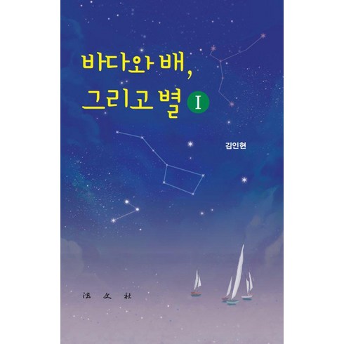 어두운바다의등불이되어 - [법문사]바다와 배 그리고 별 1 (양장), 법문사, 김인현