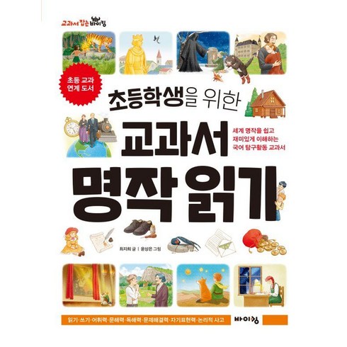 [바이킹]초등학생을 위한 교과서 명작 읽기 - 교과서 잡는 바이킹 시리즈, 바이킹, 최지희