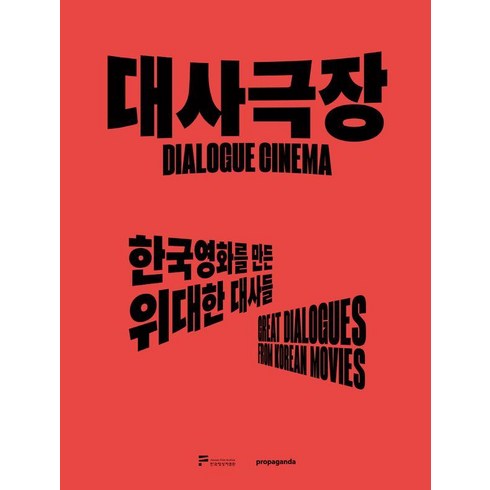 대사극장:한국영화를 만든 위대한 대사들, 프로파간다, 프로파간다 편집부