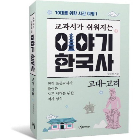 교과서가 쉬워지는 이야기 한국사: 고대-고려, 유아이북스, 강태형