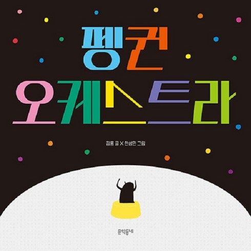 [문학동네]펭귄 오케스트라 (양장), 문학동네