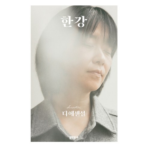 한강디에센셜 - [문학동네]디 에센셜 한강 (무선 보급판), 문학동네