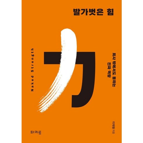 발가벗은 힘:회사 밖에서도 통하는 진짜 역량, 파지트, 이재형