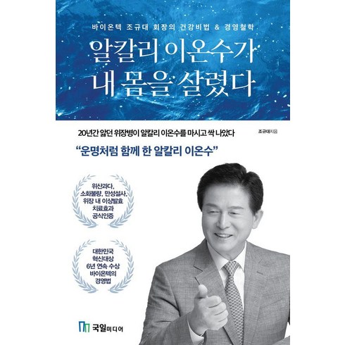 알칼리 이온수가 내 몸을 살렸다:바이온텍 조규대 회장의 건강비법 & 경영철학, 국일미디어