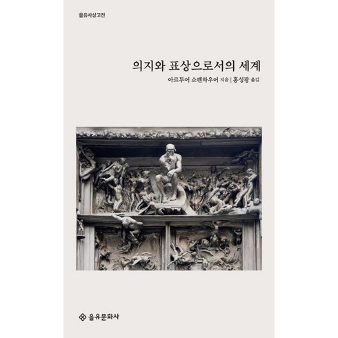 을유문화사 (주) 의지와 표상으로서의 세계(을유사상고전), 아루투어 쇼펜하우어