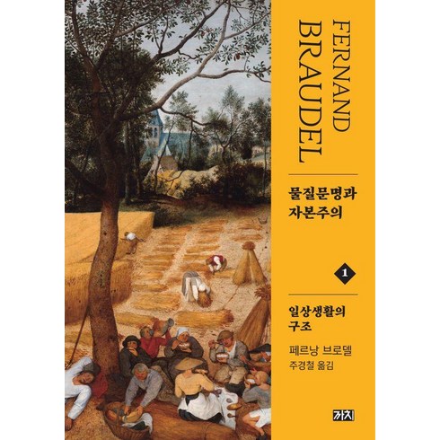 물질문명과자본주의 - [까치]물질문명과 자본주의 1 : 일상생활의 구조 (제2판) (양장), 까치, 페르낭 브로델